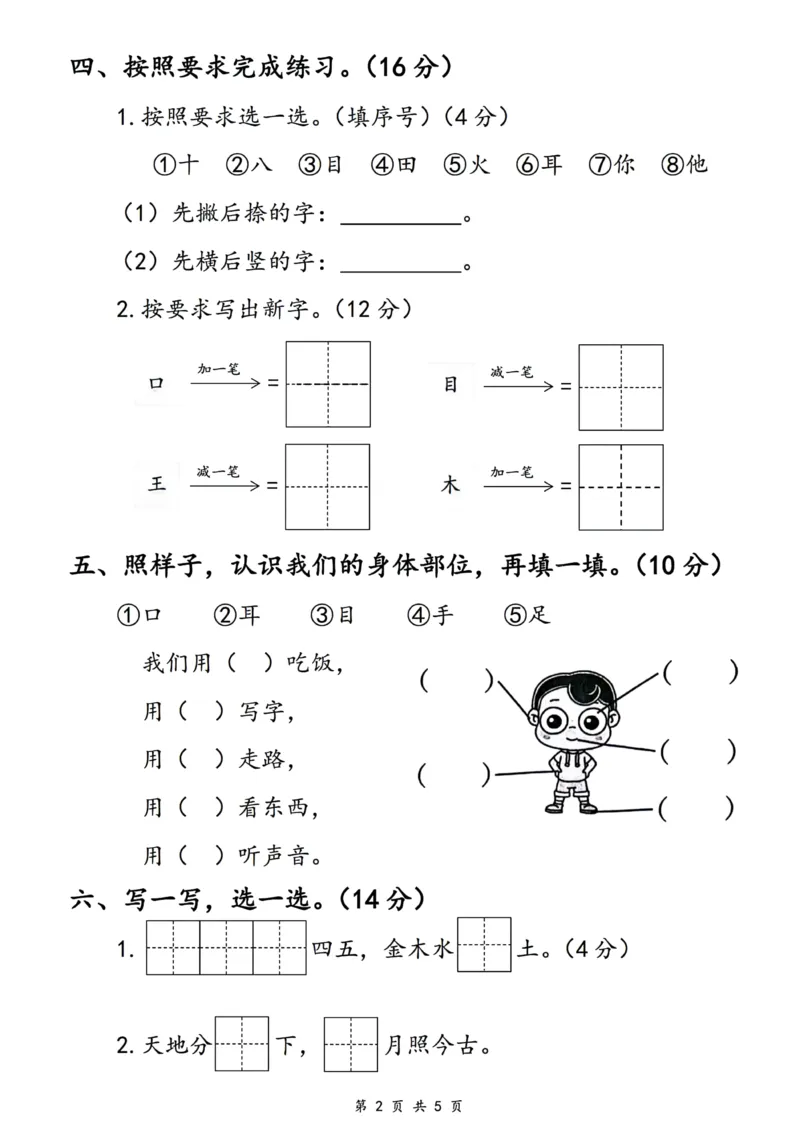 《24版一年级上册语文第一单元测评卷(1)_1年级上册同步教辅_1上语文_一上语文-单元+期中+期末卷_一上语文单元卷》第2页预览