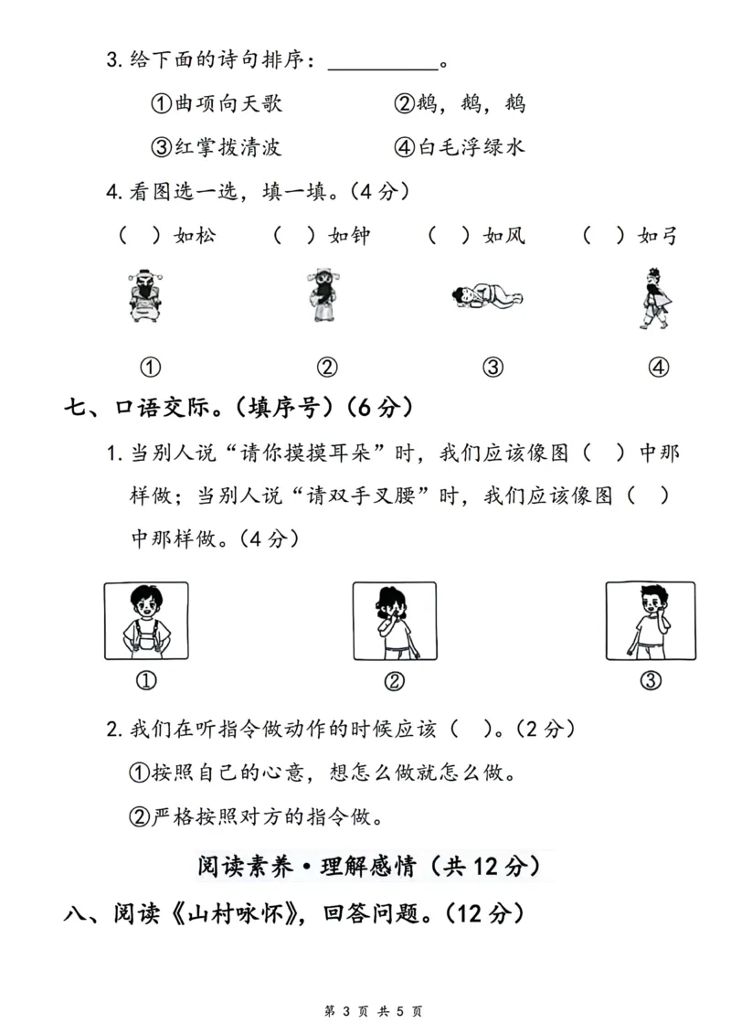 《24版一年级上册语文第一单元测评卷(1)_1年级上册同步教辅_1上语文_一上语文-单元+期中+期末卷_一上语文单元卷》第3页预览