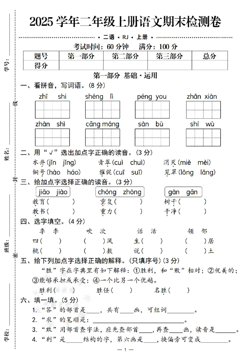 《24年二上语文期末检测卷--知识SY_2年级上册同步教辅_2上-语文_二上语文-期中+期末试卷_二上语文-期末卷》第1页预览