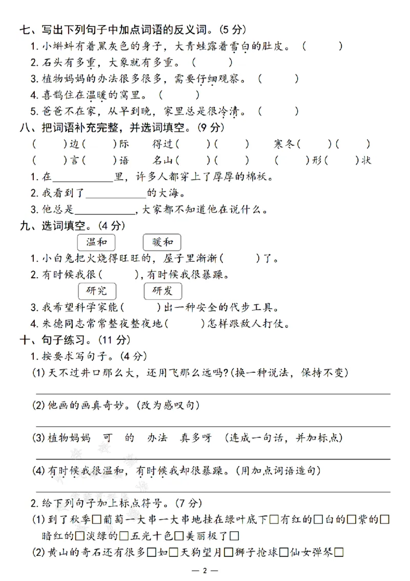 《24年二上语文期末检测卷--知识SY_2年级上册同步教辅_2上-语文_二上语文-期中+期末试卷_二上语文-期末卷》第2页预览