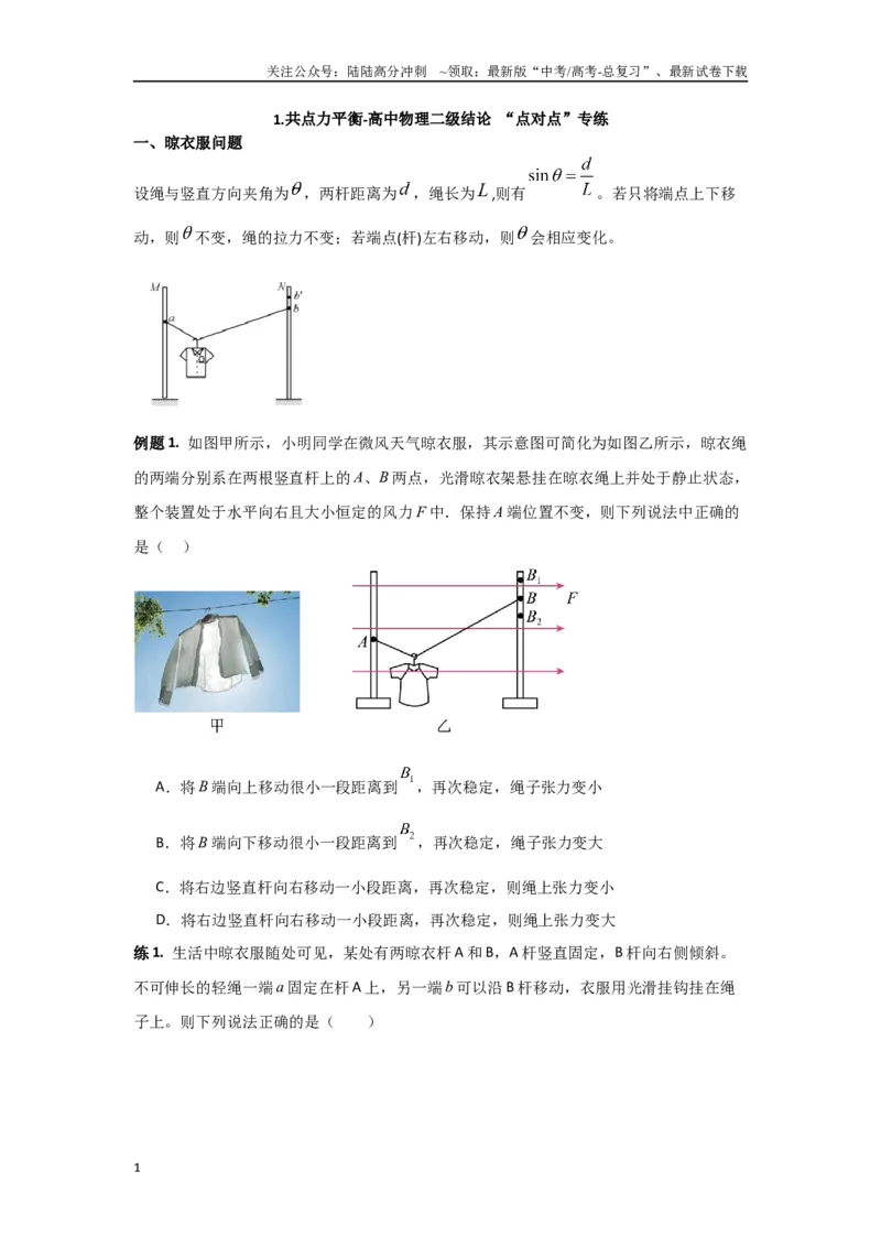 《专题01共点力平衡（原卷版）_04-物理-高考总复习_专项复习_2024年_2024年高三物理二级结论点对点专题练习题必刷题_资料》第1页预览