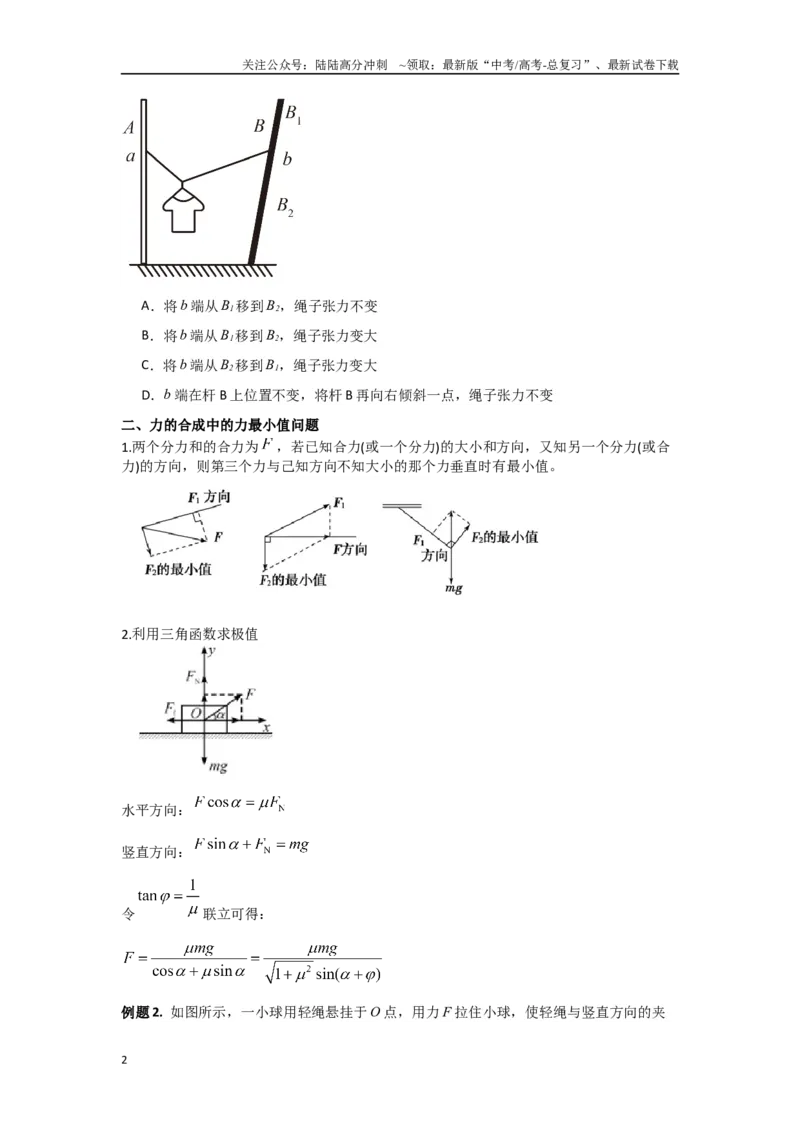 《专题01共点力平衡（原卷版）_04-物理-高考总复习_专项复习_2024年_2024年高三物理二级结论点对点专题练习题必刷题_资料》第2页预览