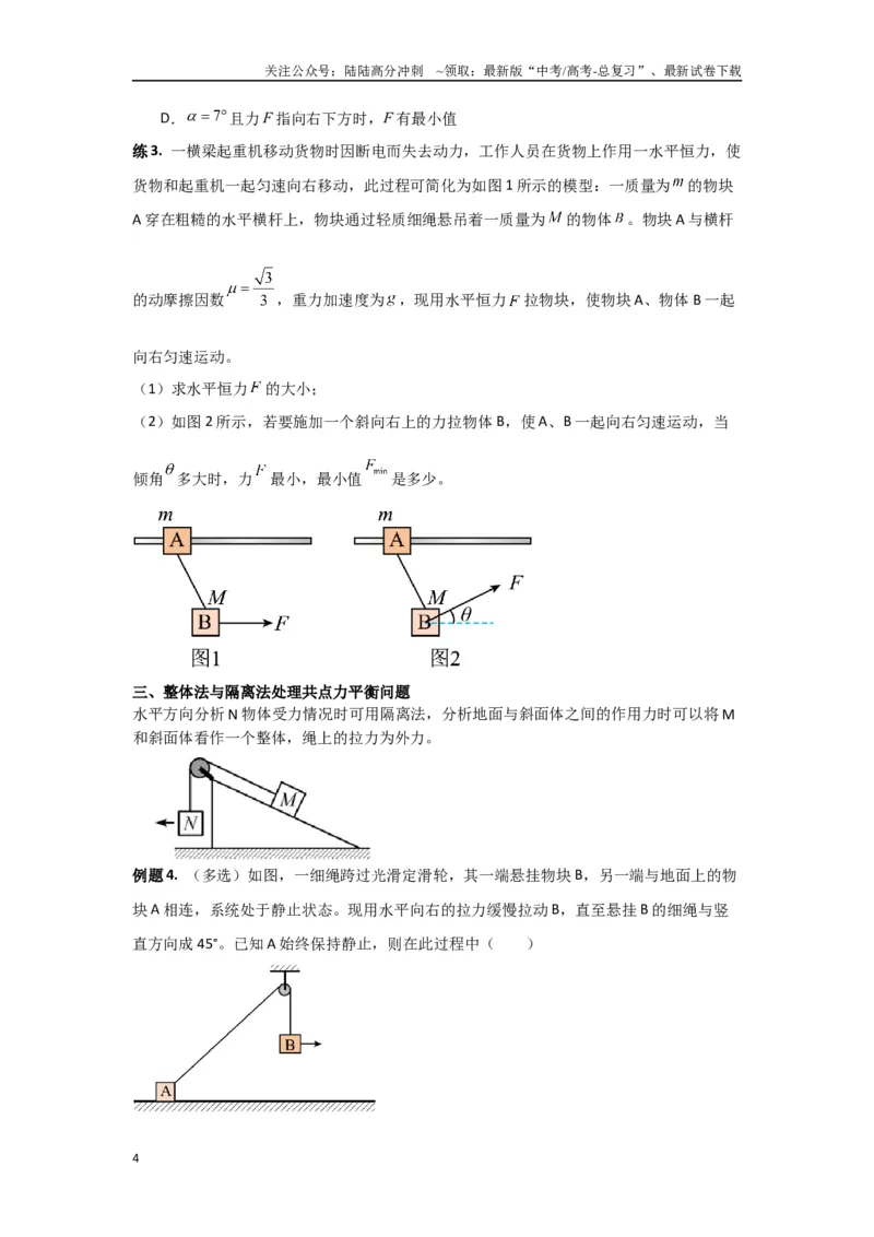 《专题01共点力平衡（原卷版）_04-物理-高考总复习_专项复习_2024年_2024年高三物理二级结论点对点专题练习题必刷题_资料》第4页预览