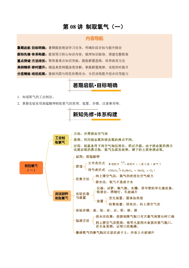 《人教2026版《暑假培优讲义》第08讲制取氧气（一）（暑假培优讲义）（原卷版）_26秋初中教辅资料_26秋初中《暑假预习》_学科网上好课2026年9年级《暑假培优讲义》化学（人教版）》第1页预览