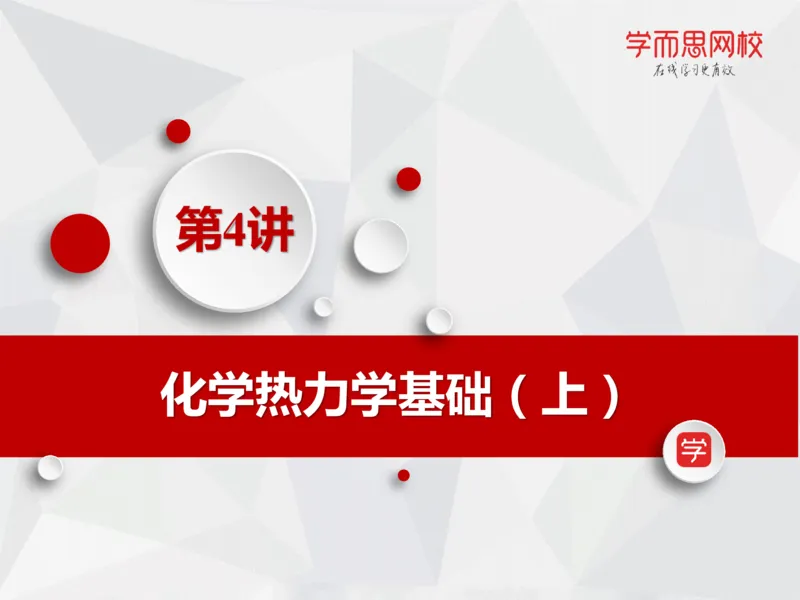 《笔记-第04讲-化学热力学基础-537195350c37_学而思高一全套_2019秋季高一1_19秋季实验A班高一化学直播班16讲张鑫雨_资料》第4页预览