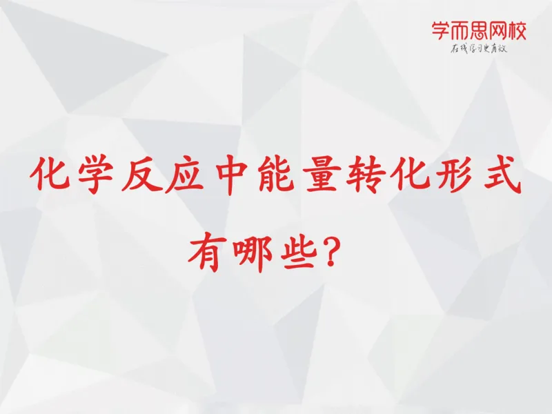 《笔记-第04讲-化学热力学基础-537195350c37_学而思高一全套_2019秋季高一1_19秋季实验A班高一化学直播班16讲张鑫雨_资料》第6页预览