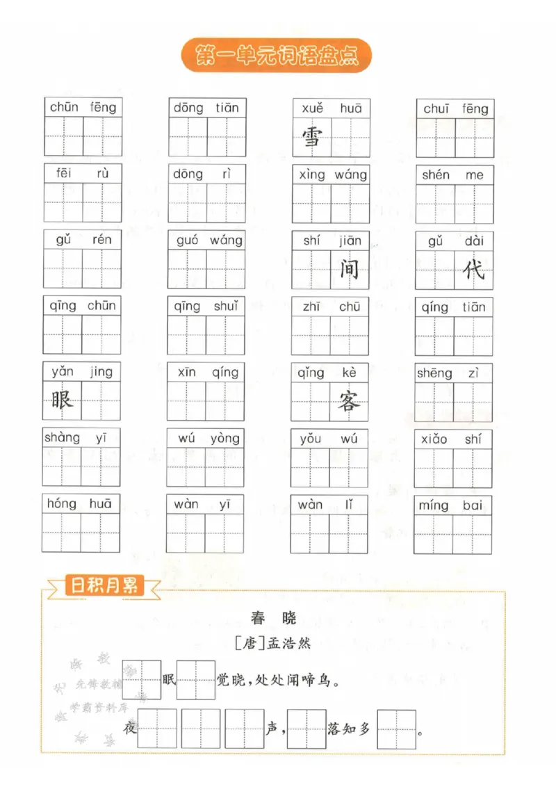 《25春一下语文《1-8单元基础知识默写》含答案SY_1年级下册同步教辅_1下-语文_一下语文-注音+默写》第1页预览