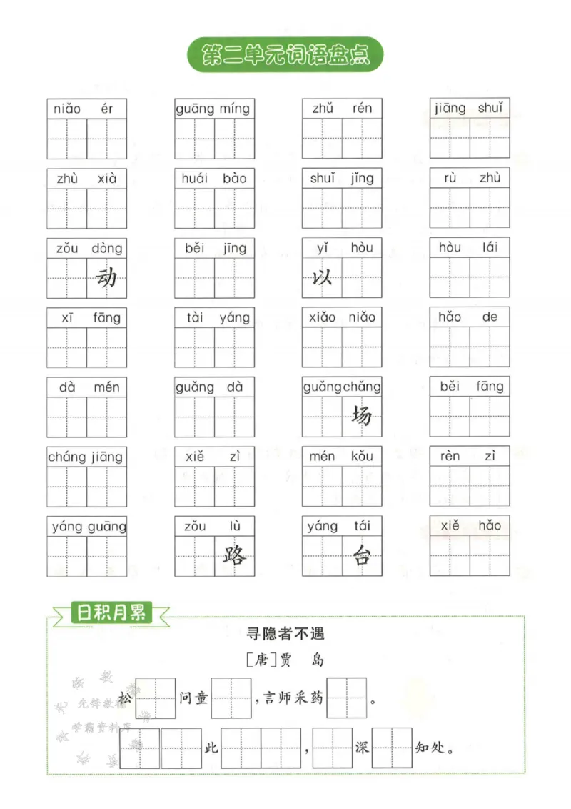 《25春一下语文《1-8单元基础知识默写》含答案SY_1年级下册同步教辅_1下-语文_一下语文-注音+默写》第2页预览
