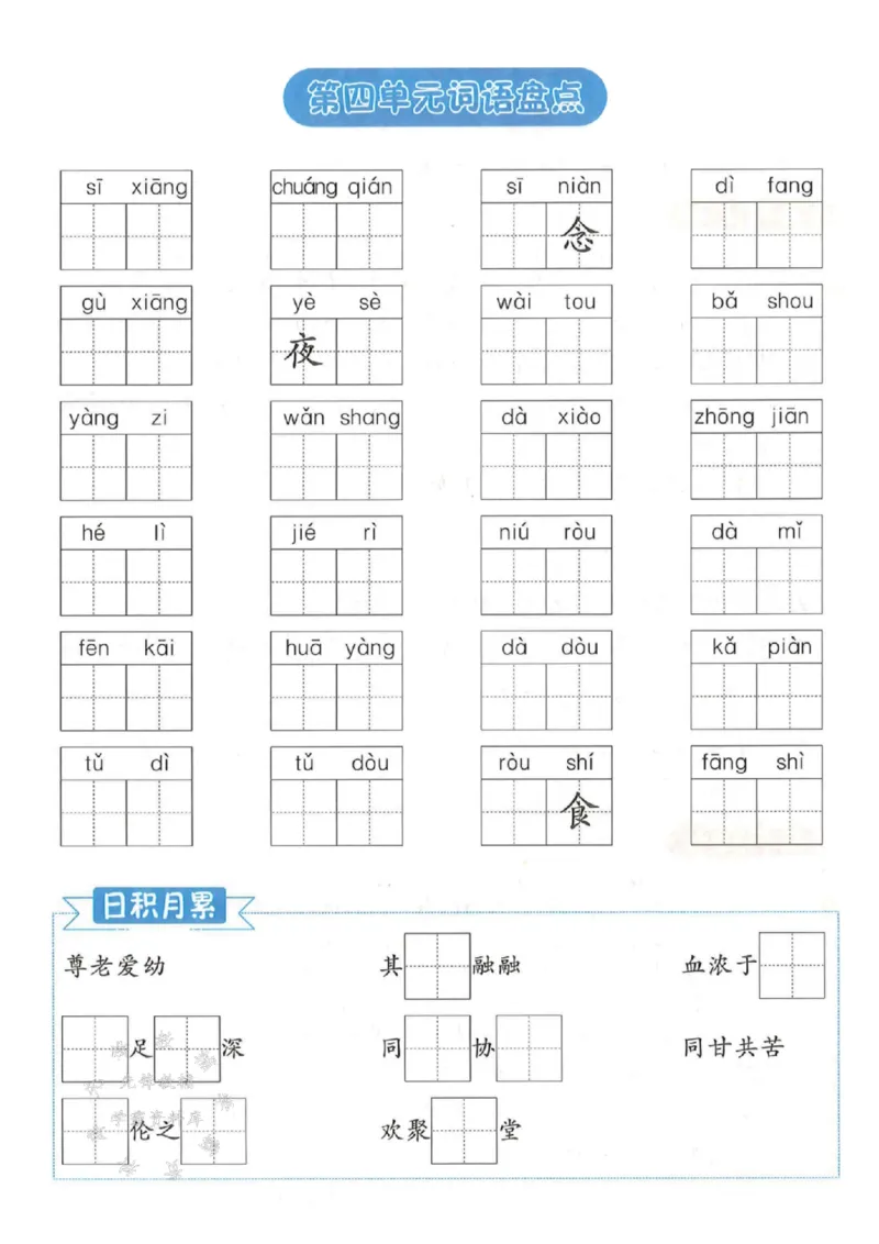 《25春一下语文《1-8单元基础知识默写》含答案SY_1年级下册同步教辅_1下-语文_一下语文-注音+默写》第4页预览