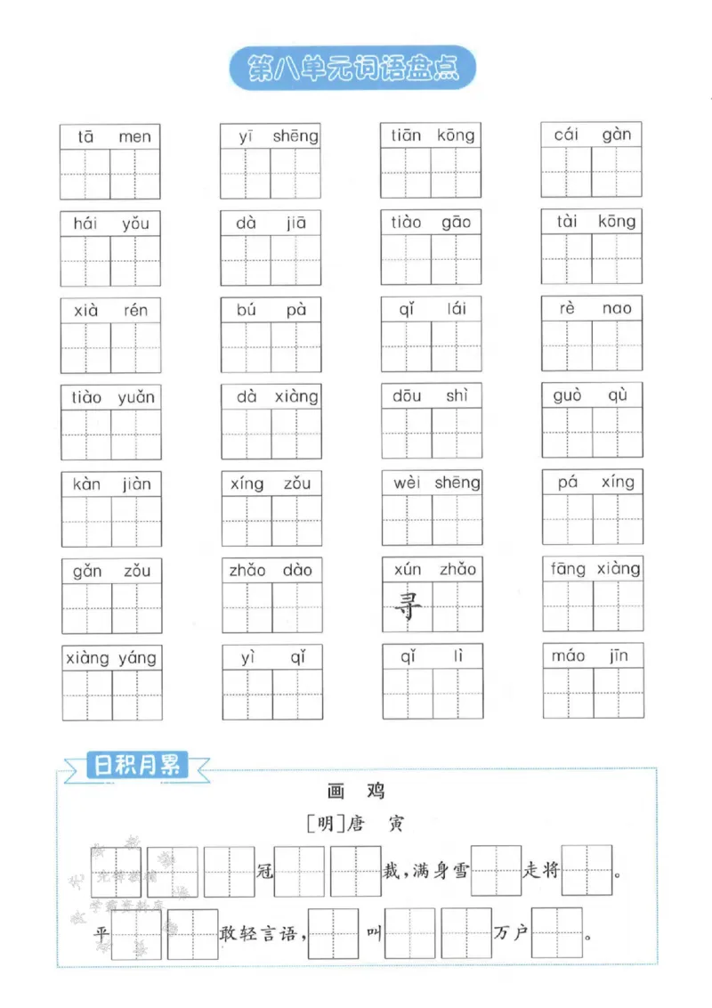 《25春一下语文《1-8单元基础知识默写》含答案SY_1年级下册同步教辅_1下-语文_一下语文-注音+默写》第8页预览