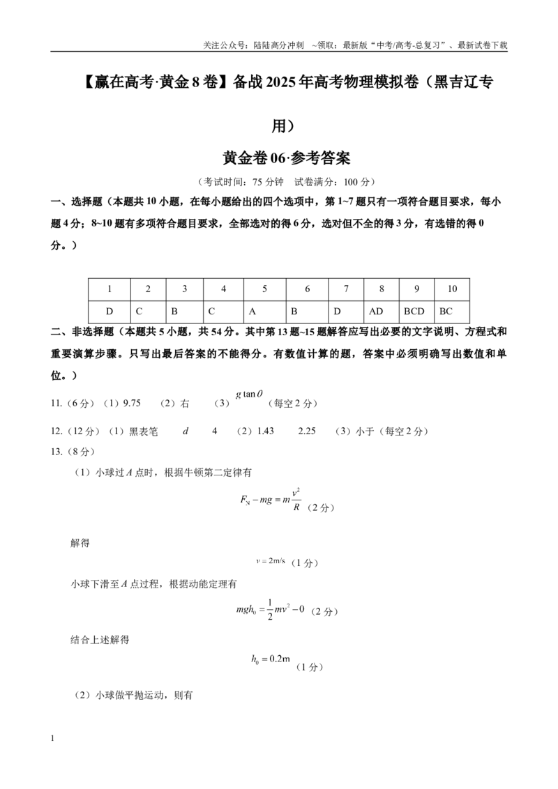 《模拟卷06（黑吉辽专用）（参考答案）_04-物理-高考总复习_专项复习_2025年_2025年高考物理模拟卷（黑吉辽专用）8套》第1页预览