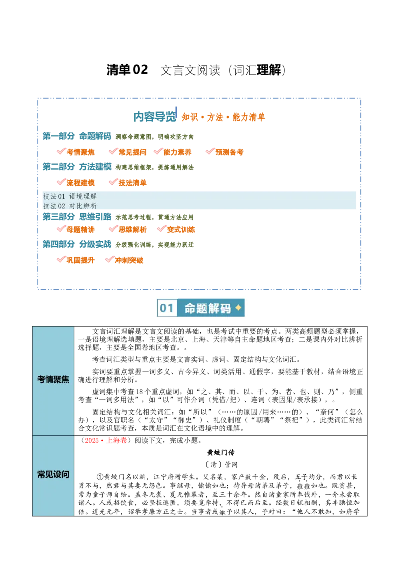 《清单02文言文阅读（词汇理解）（知识·方法·能力清单）（全国通用）（教师版）(1)_二轮复习_2026年-语文二轮复习_2026年高考语文二轮复习知识清单（全国通用）-G448_2026版》第1页预览
