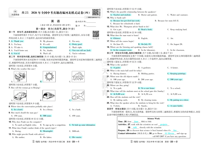 《23.2026年全国中考真题改编河北模式试卷（四）_2027版中考《金考卷中考45套汇编》（英语）（河北版）_2027《天星•中考45套卷红皮》英语(河北)教用》第1页预览
