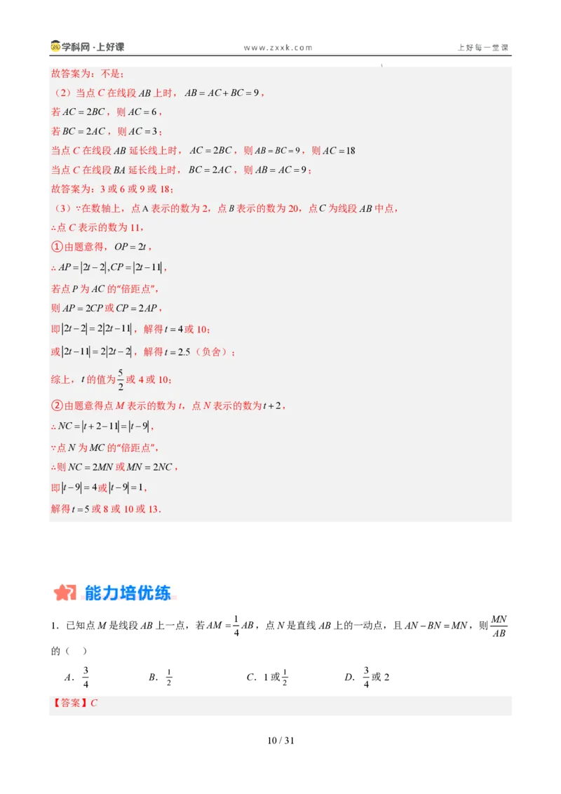 《专项训练05线段上的动点问题（巩固培优）（解析版）_26秋小学初中各机构教辅大合集（一本、教材帮、阳光同学、王朝霞、实验班、小典中点、上分卷、白欧、课堂笔记等等）_探索新知》第10页预览