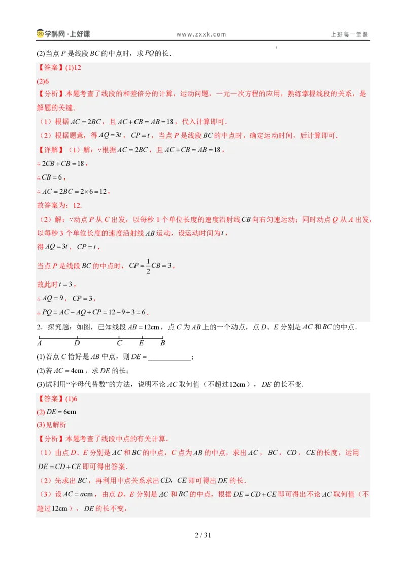 《专项训练05线段上的动点问题（巩固培优）（解析版）_26秋小学初中各机构教辅大合集（一本、教材帮、阳光同学、王朝霞、实验班、小典中点、上分卷、白欧、课堂笔记等等）_探索新知》第2页预览