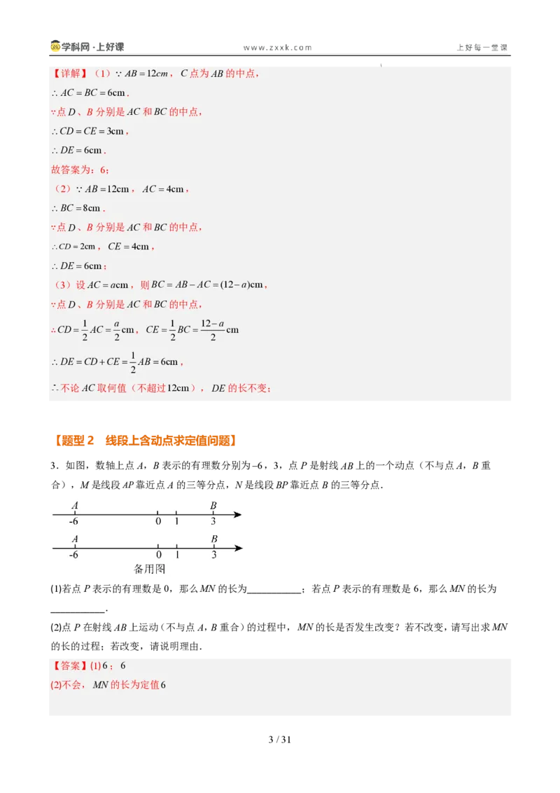 《专项训练05线段上的动点问题（巩固培优）（解析版）_26秋小学初中各机构教辅大合集（一本、教材帮、阳光同学、王朝霞、实验班、小典中点、上分卷、白欧、课堂笔记等等）_探索新知》第3页预览