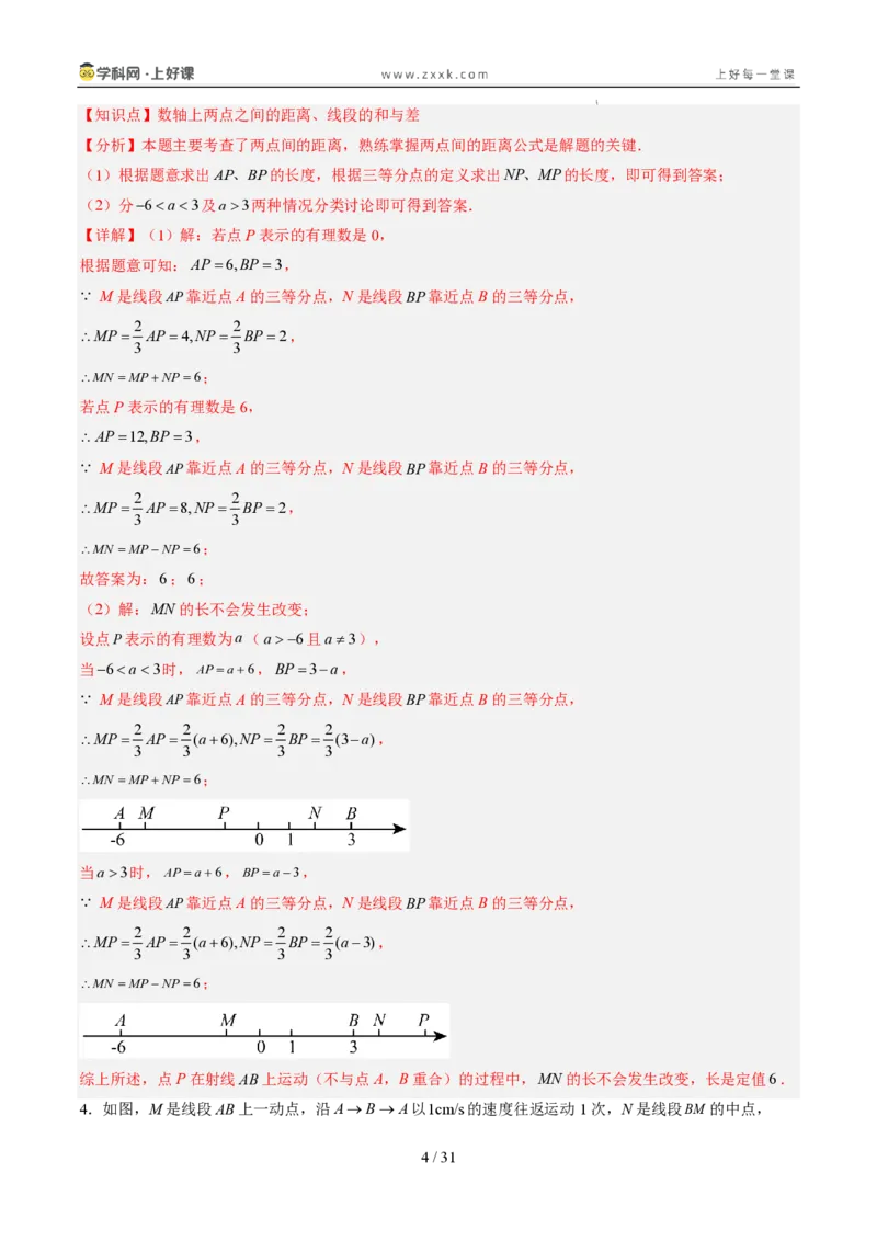 《专项训练05线段上的动点问题（巩固培优）（解析版）_26秋小学初中各机构教辅大合集（一本、教材帮、阳光同学、王朝霞、实验班、小典中点、上分卷、白欧、课堂笔记等等）_探索新知》第4页预览