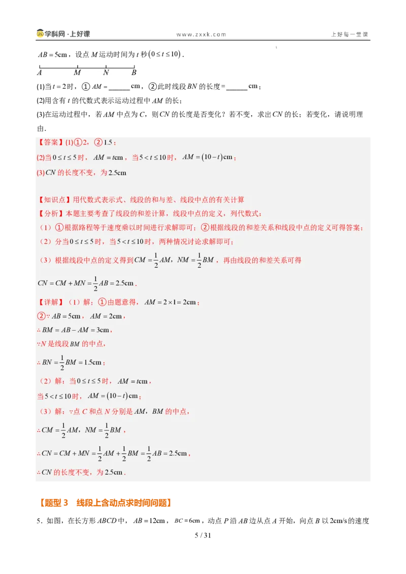 《专项训练05线段上的动点问题（巩固培优）（解析版）_26秋小学初中各机构教辅大合集（一本、教材帮、阳光同学、王朝霞、实验班、小典中点、上分卷、白欧、课堂笔记等等）_探索新知》第5页预览