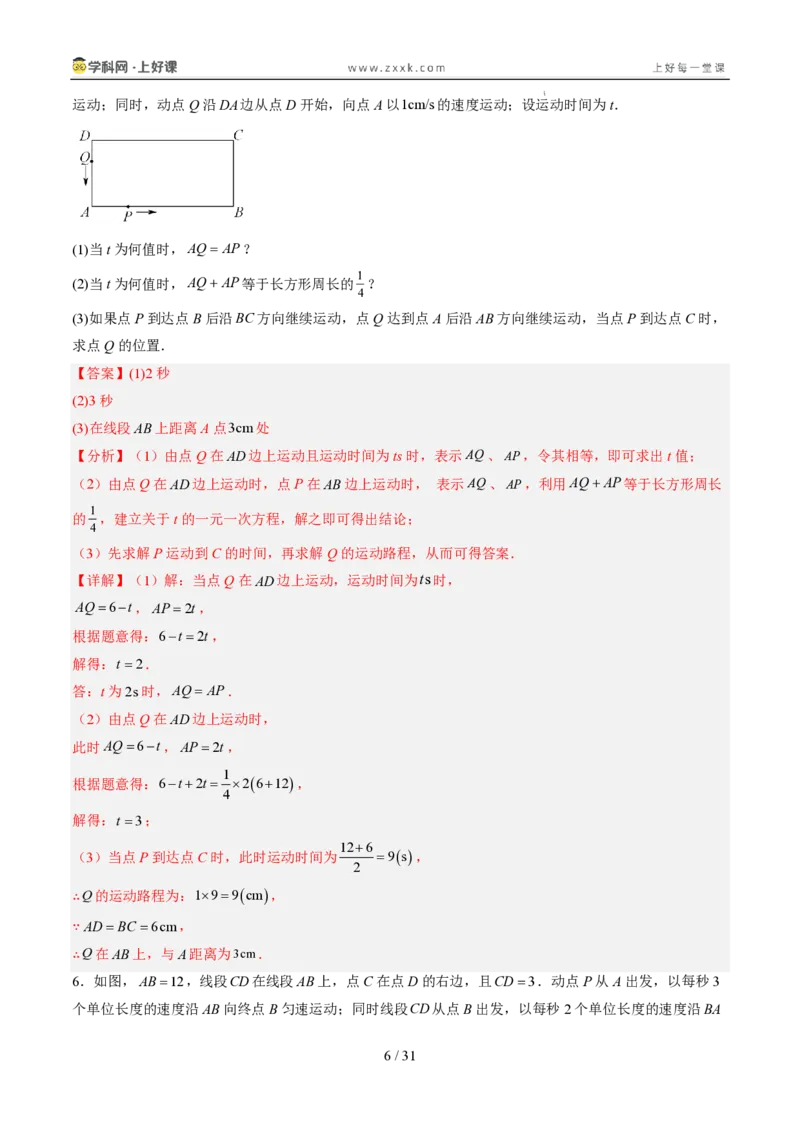 《专项训练05线段上的动点问题（巩固培优）（解析版）_26秋小学初中各机构教辅大合集（一本、教材帮、阳光同学、王朝霞、实验班、小典中点、上分卷、白欧、课堂笔记等等）_探索新知》第6页预览