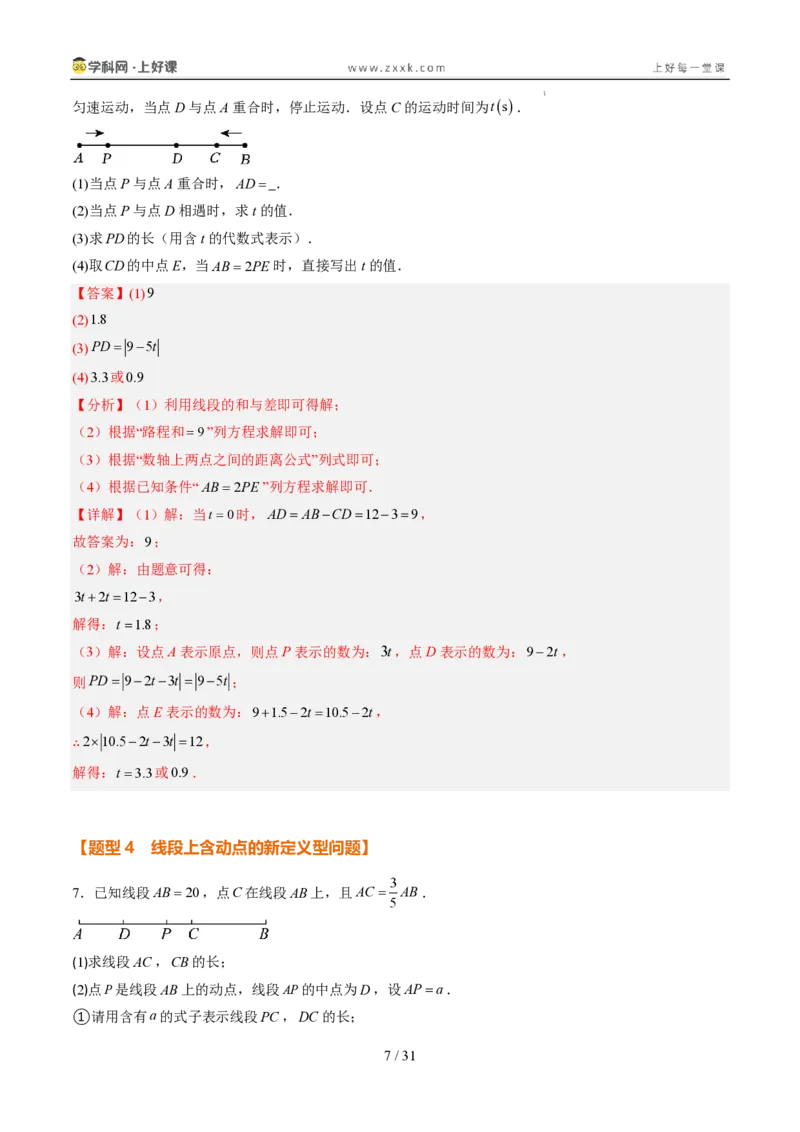《专项训练05线段上的动点问题（巩固培优）（解析版）_26秋小学初中各机构教辅大合集（一本、教材帮、阳光同学、王朝霞、实验班、小典中点、上分卷、白欧、课堂笔记等等）_探索新知》第7页预览