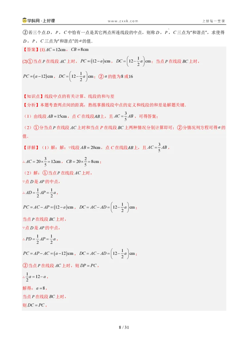 《专项训练05线段上的动点问题（巩固培优）（解析版）_26秋小学初中各机构教辅大合集（一本、教材帮、阳光同学、王朝霞、实验班、小典中点、上分卷、白欧、课堂笔记等等）_探索新知》第8页预览