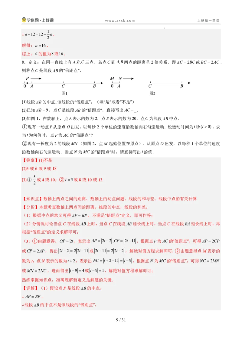 《专项训练05线段上的动点问题（巩固培优）（解析版）_26秋小学初中各机构教辅大合集（一本、教材帮、阳光同学、王朝霞、实验班、小典中点、上分卷、白欧、课堂笔记等等）_探索新知》第9页预览