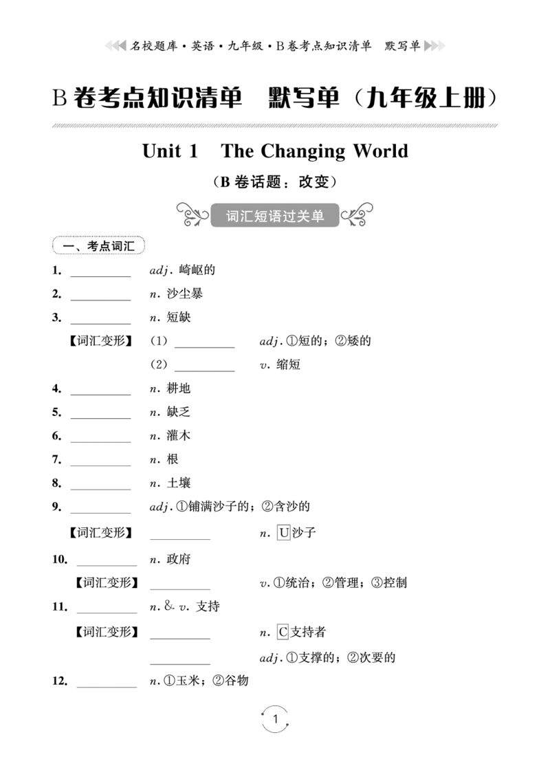 《26秋九年级上B卷默写单_2027版初中《名校题库》9年级上册（英语）》第1页预览