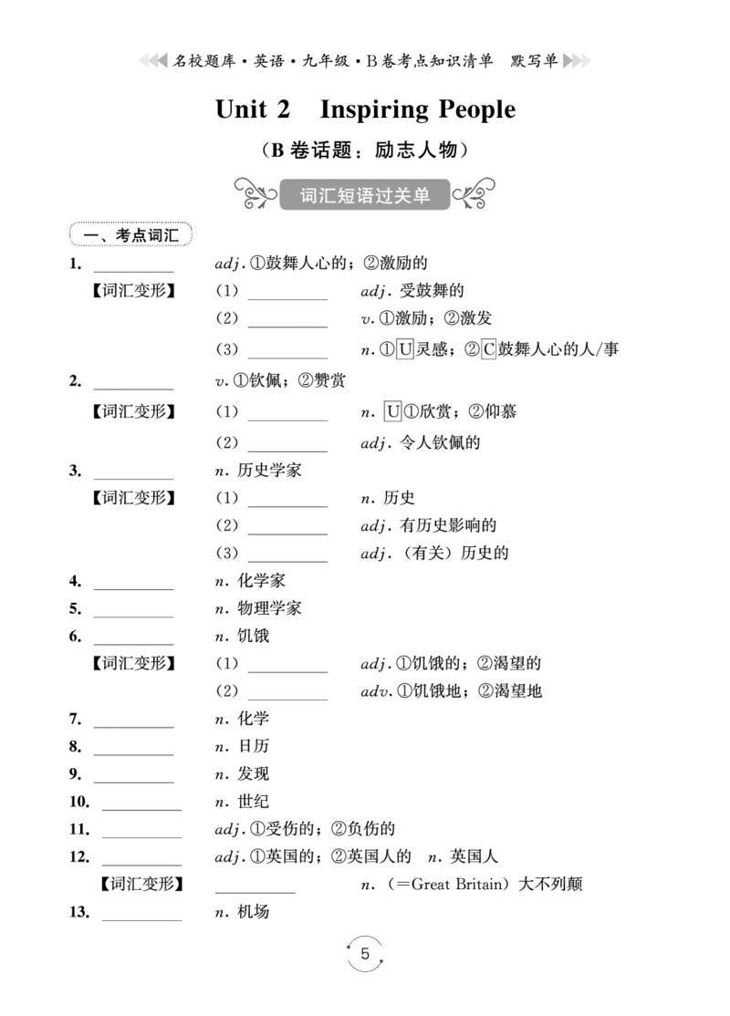 《26秋九年级上B卷默写单_2027版初中《名校题库》9年级上册（英语）》第5页预览