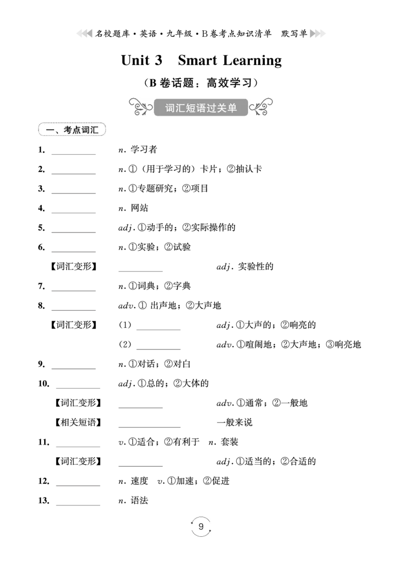 《26秋九年级上B卷默写单_2027版初中《名校题库》9年级上册（英语）》第9页预览