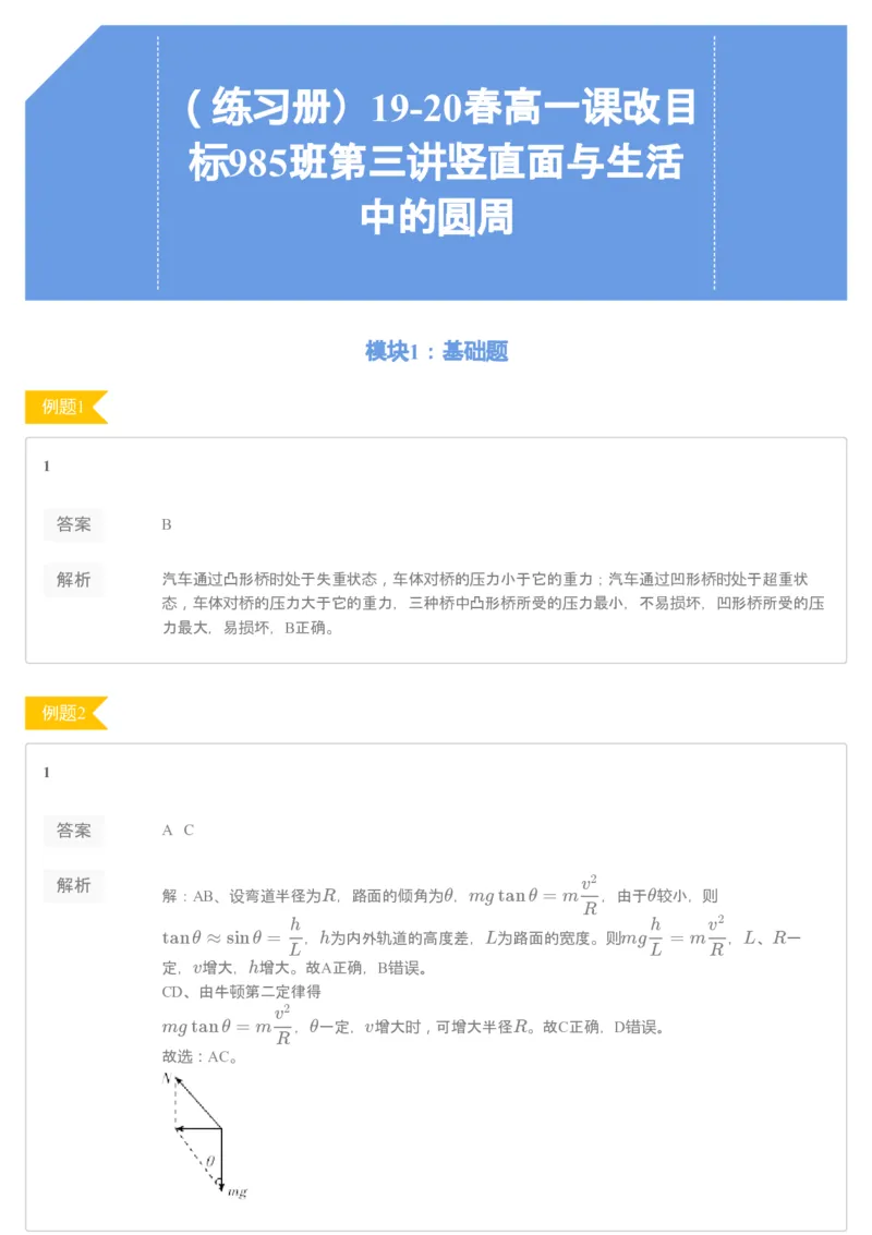 《93753_（练习册）19-20春高一课改目标985班第三讲竖直面与生活中的圆周-4b40e4640f0a_学而思高一全套_2020年春季高一_练习册》第1页预览