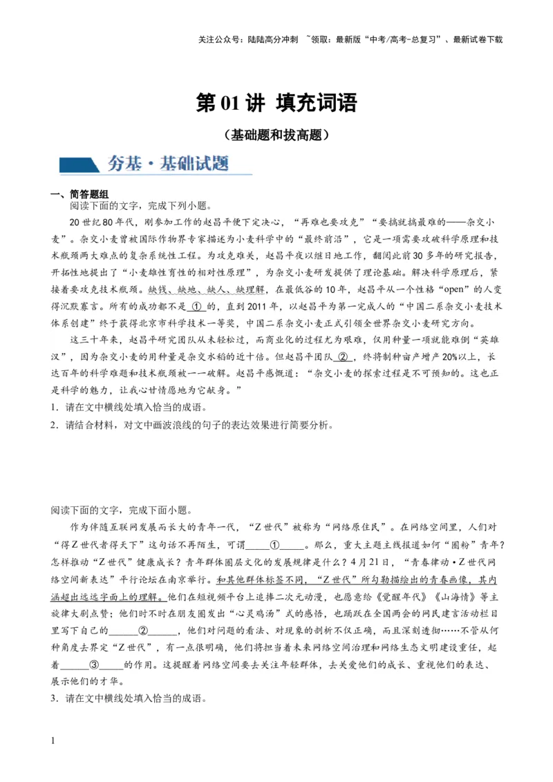 《第01讲填充词语（练习）（原卷版）_一轮复习_2024年_2024年高考语文一轮复习讲练测（课件+讲义+练习）（新高考）_第三部分语言文字运用_第01讲填充词语（练习）》第1页预览