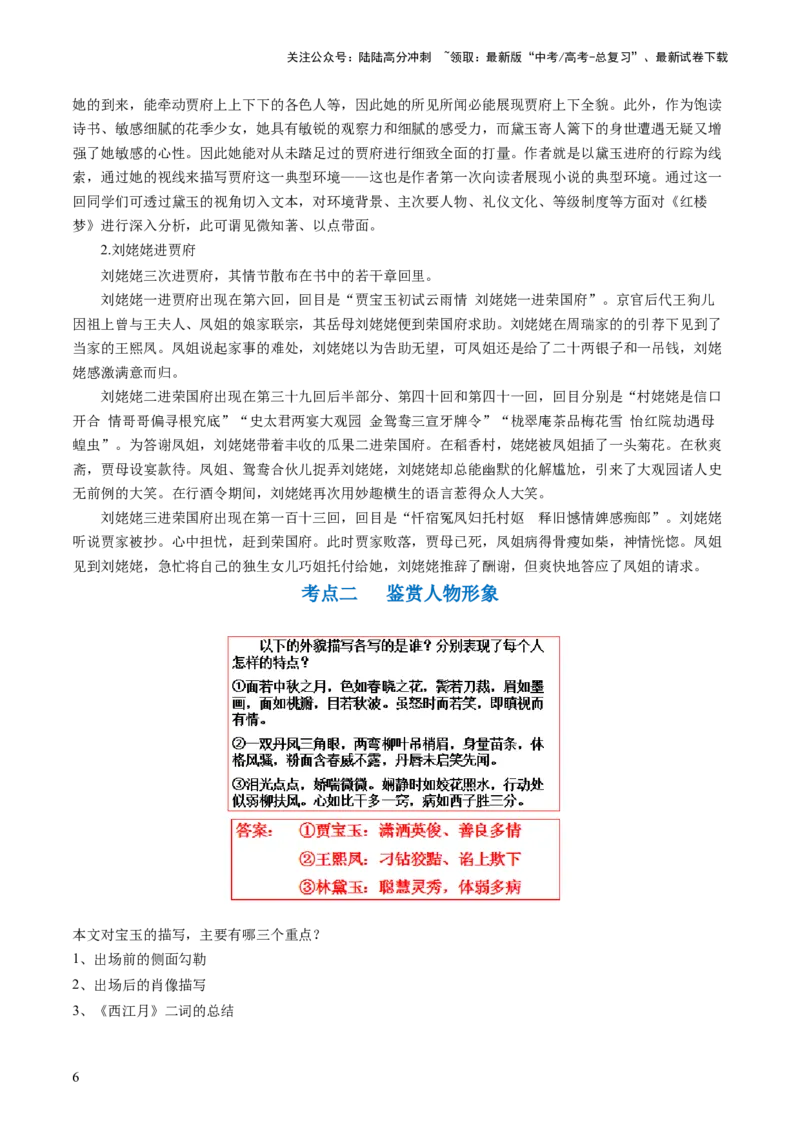 《第02讲《红楼梦》（讲义）（原卷版）_一轮复习_2024年_2024年高考语文一轮复习讲练测（课件+讲义+练习）（新高考）_第五部分整本书阅读》第6页预览