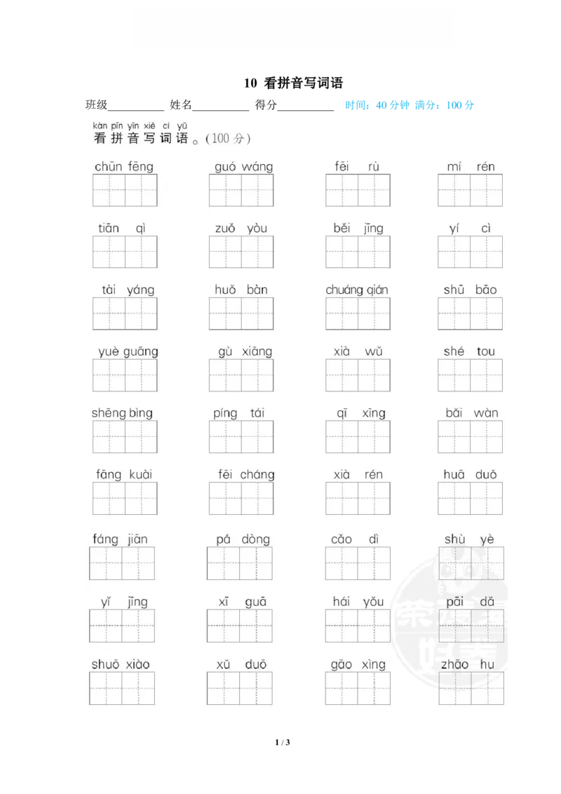 《10看拼音写词语_小学语文精品试卷合集（1-6年级下册）_《专项练习》_1年级》第1页预览