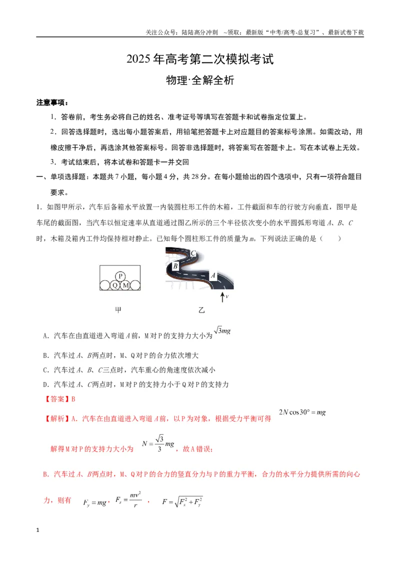 《物理（山西、陕西、青海、宁夏卷）全解全析_04-物理-高考总复习_专项复习_2025年_2025年高考第一二三次模拟卷（多地区）物理_2025年高考物理第二次模拟卷25套》第1页预览
