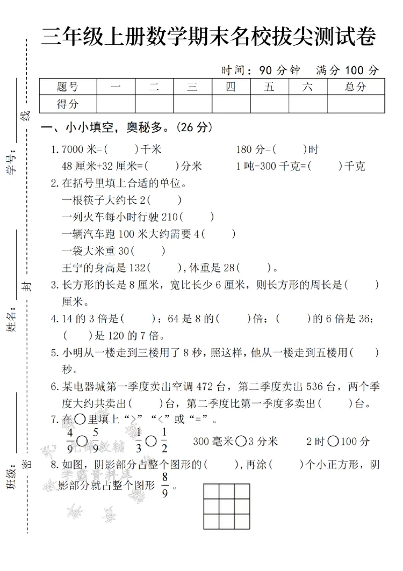 《24年三上数学期末名校拔尖测试卷-7000米-SY_3年级上册同步教辅合集_3上-数学_三上数学-人教版试卷》第1页预览