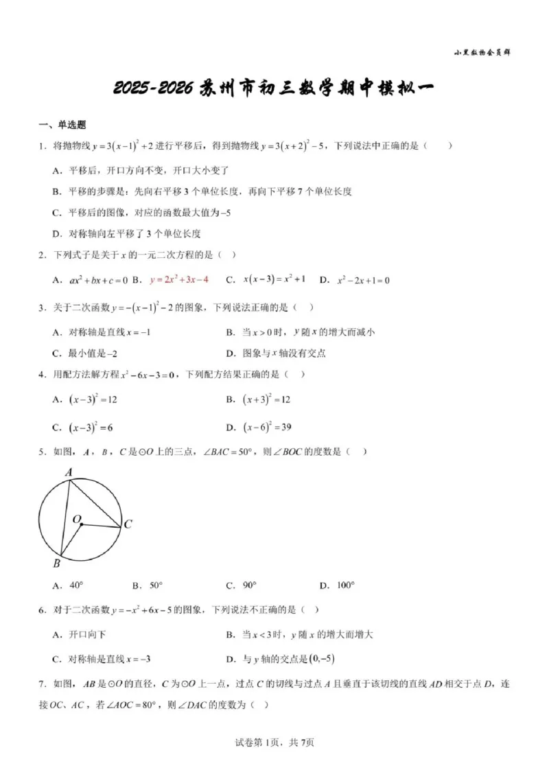 《江苏省苏州市2025-2026学年九年级上学期期中模拟试题数学试卷_2025-2026学年苏州市期中考模拟试卷合集》第1页预览