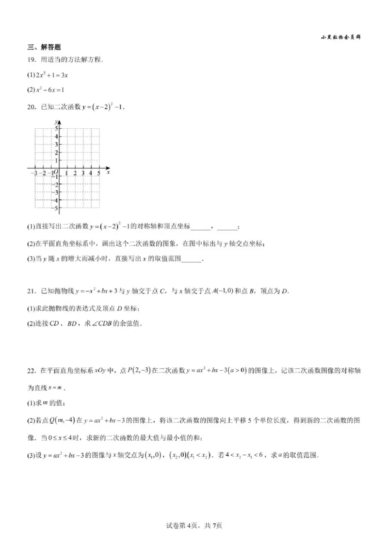 《江苏省苏州市2025-2026学年九年级上学期期中模拟试题数学试卷_2025-2026学年苏州市期中考模拟试卷合集》第4页预览