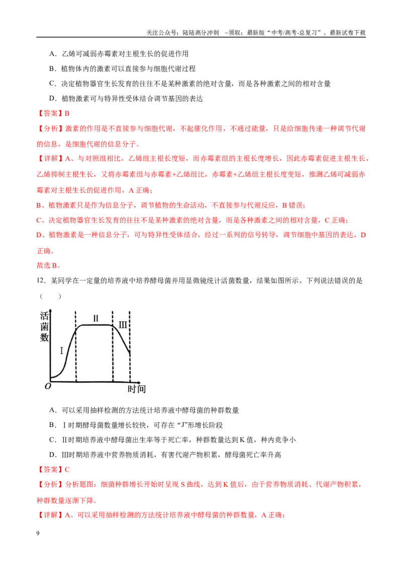 《模拟卷08（新高考八省专用）（解析版）_06-生物-高考总复习_一轮复习_2025年_2025年高考生物模拟卷（新高考八省专用）8套》第9页预览