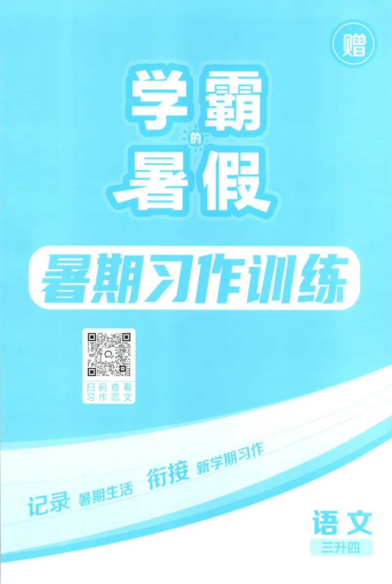 《习作训练_26秋小学初中各机构教辅大合集（一本、教材帮、阳光同学、王朝霞、实验班、小典中点、上分卷、白欧、课堂笔记等等）_26秋小学教辅资料_172026秋小学《暑假》系列语数英_994》第1页预览