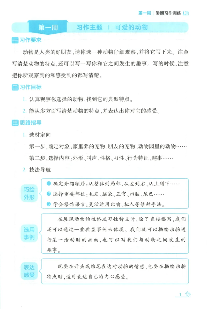 《习作训练_26秋小学初中各机构教辅大合集（一本、教材帮、阳光同学、王朝霞、实验班、小典中点、上分卷、白欧、课堂笔记等等）_26秋小学教辅资料_172026秋小学《暑假》系列语数英_994》第5页预览