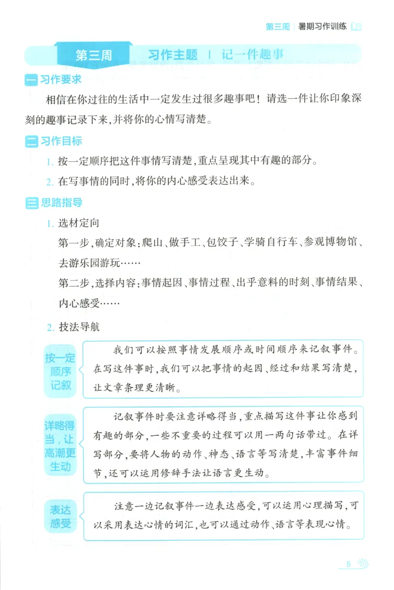 《习作训练_26秋小学初中各机构教辅大合集（一本、教材帮、阳光同学、王朝霞、实验班、小典中点、上分卷、白欧、课堂笔记等等）_26秋小学教辅资料_172026秋小学《暑假》系列语数英_994》第9页预览