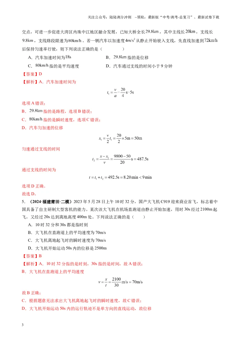 《第01讲运动的描述（练习）（教师版）_04-物理-高考总复习_一轮复习_2025年_2025年高考物理一轮复习讲义+练习+课件（新教材新高考）_第一章直线运动》第3页预览