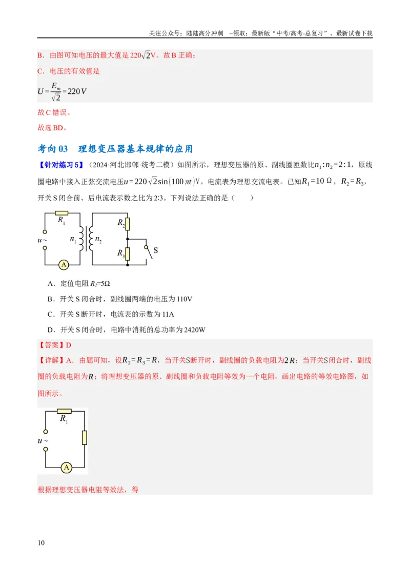 《专题10交变电流及远距离输电的运用（讲义）（解析版）_04-物理-高考总复习_二轮复习_2024年_2024年高考物理二轮复习高频考点追踪与预测（新高考专用）_讲义_教师版（含答案解析）》第10页预览