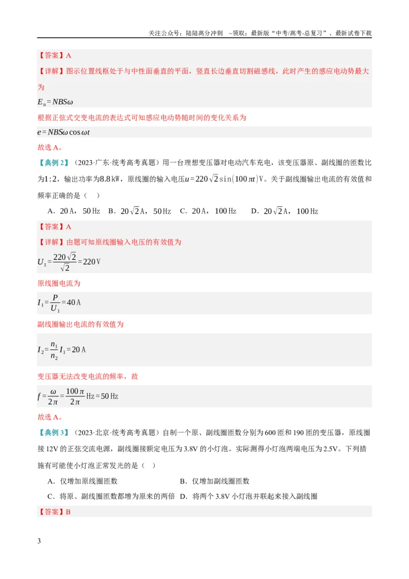 《专题10交变电流及远距离输电的运用（讲义）（解析版）_04-物理-高考总复习_二轮复习_2024年_2024年高考物理二轮复习高频考点追踪与预测（新高考专用）_讲义_教师版（含答案解析）》第3页预览