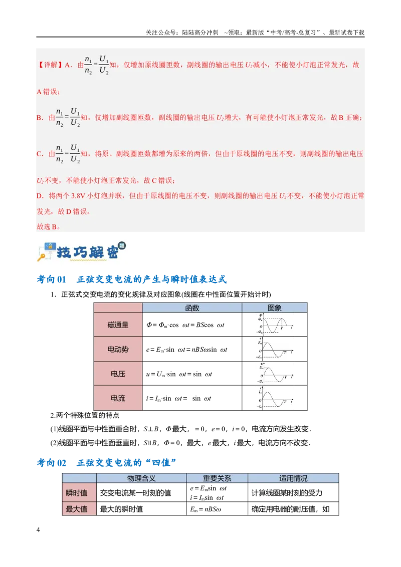 《专题10交变电流及远距离输电的运用（讲义）（解析版）_04-物理-高考总复习_二轮复习_2024年_2024年高考物理二轮复习高频考点追踪与预测（新高考专用）_讲义_教师版（含答案解析）》第4页预览
