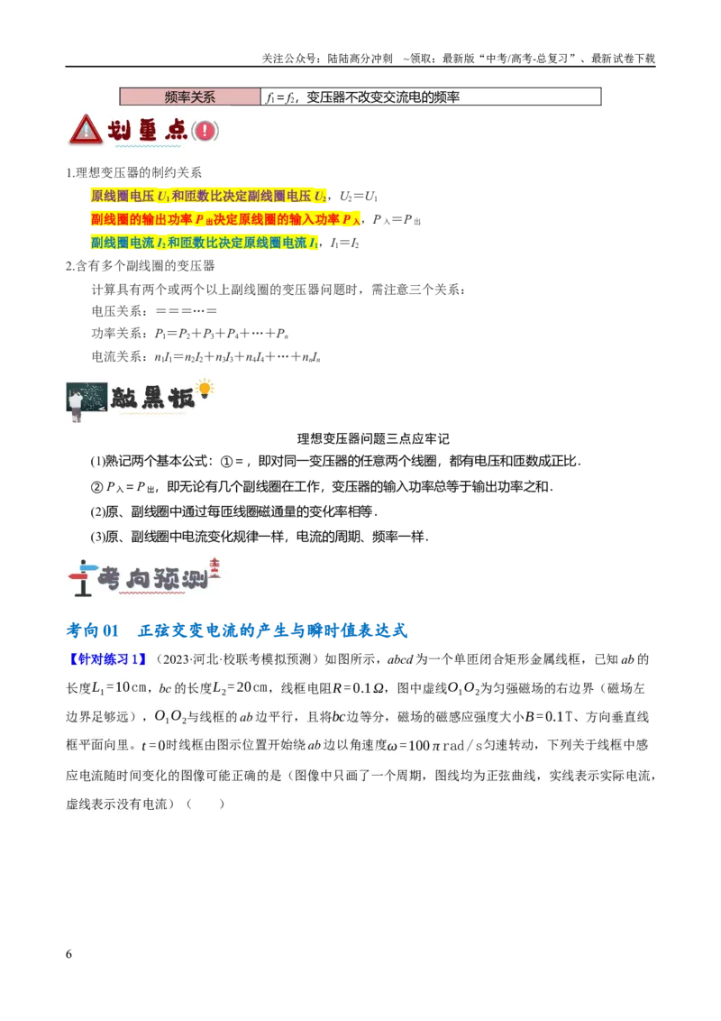 《专题10交变电流及远距离输电的运用（讲义）（解析版）_04-物理-高考总复习_二轮复习_2024年_2024年高考物理二轮复习高频考点追踪与预测（新高考专用）_讲义_教师版（含答案解析）》第6页预览