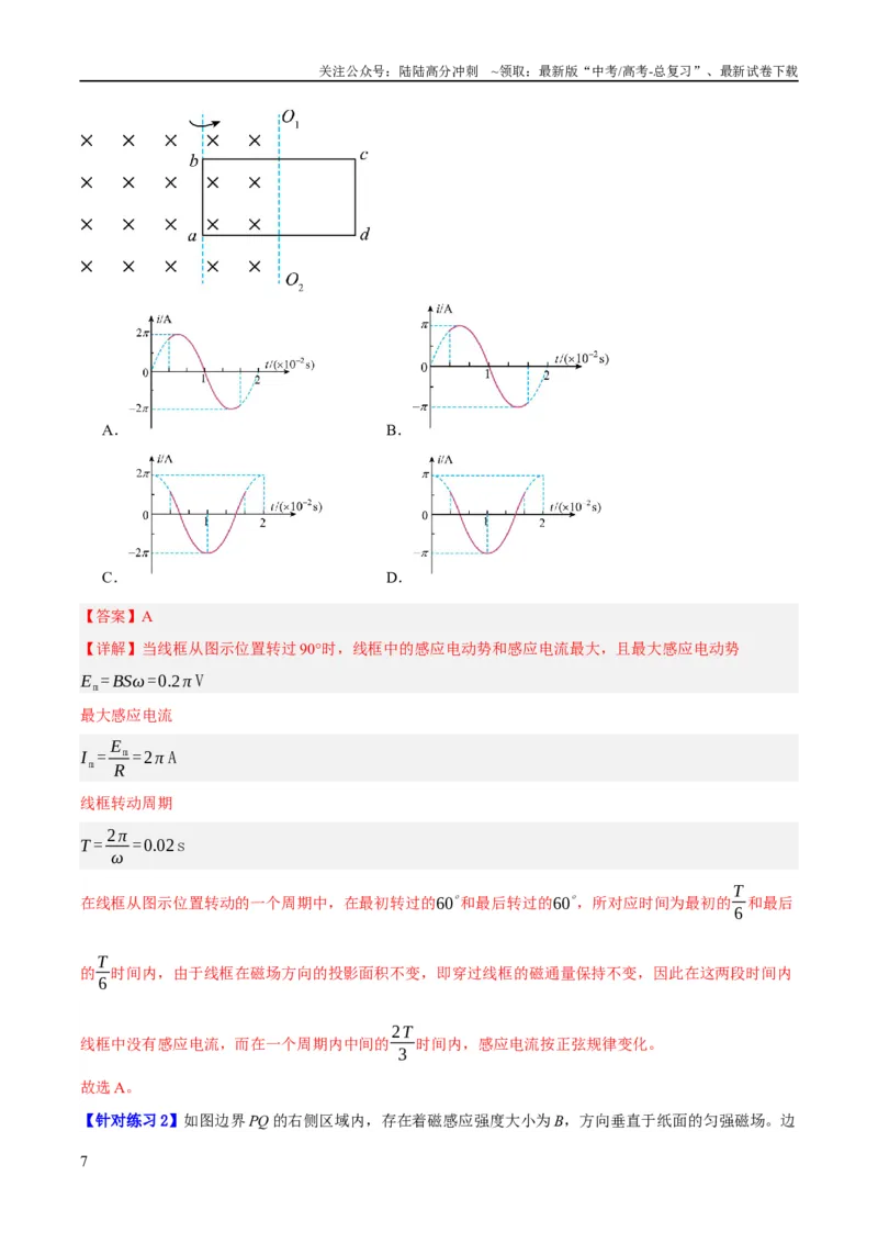 《专题10交变电流及远距离输电的运用（讲义）（解析版）_04-物理-高考总复习_二轮复习_2024年_2024年高考物理二轮复习高频考点追踪与预测（新高考专用）_讲义_教师版（含答案解析）》第7页预览