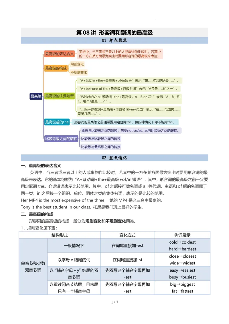《人教2026版《暑假预习讲义》第08讲形容词和副词的最高级（原卷版）_26秋初中教辅资料_26秋初中《暑假预习》_（英语）2026版初中《暑假衔接讲义》新8年级上册（人教）02套》第1页预览