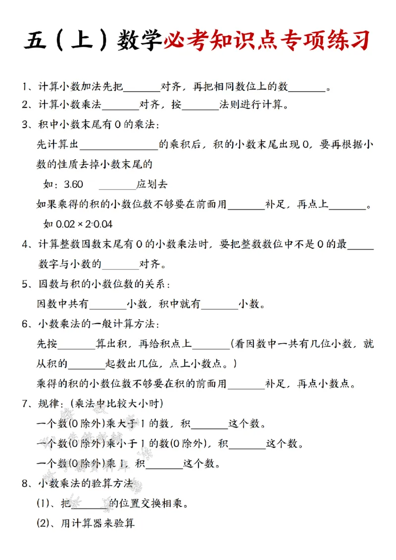 《24秋五年级（上）数学必考知识点专项练习-SY_5年级上册同步教辅_5上数学_五上数学通用重点必背资料+专项练习》第1页预览