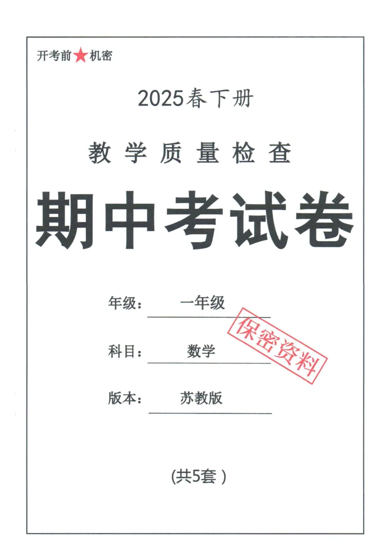 《25春苏教一下数学期中试卷5套_1年级下册同步教辅_1下-数学_一下数学-单元+期中+期末试卷_数学-苏教版资料_一下数学《苏教版》期中试卷》第1页预览